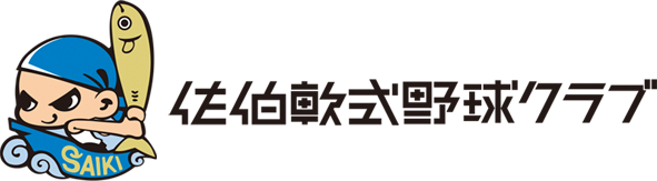 佐伯軟式野球クラブ